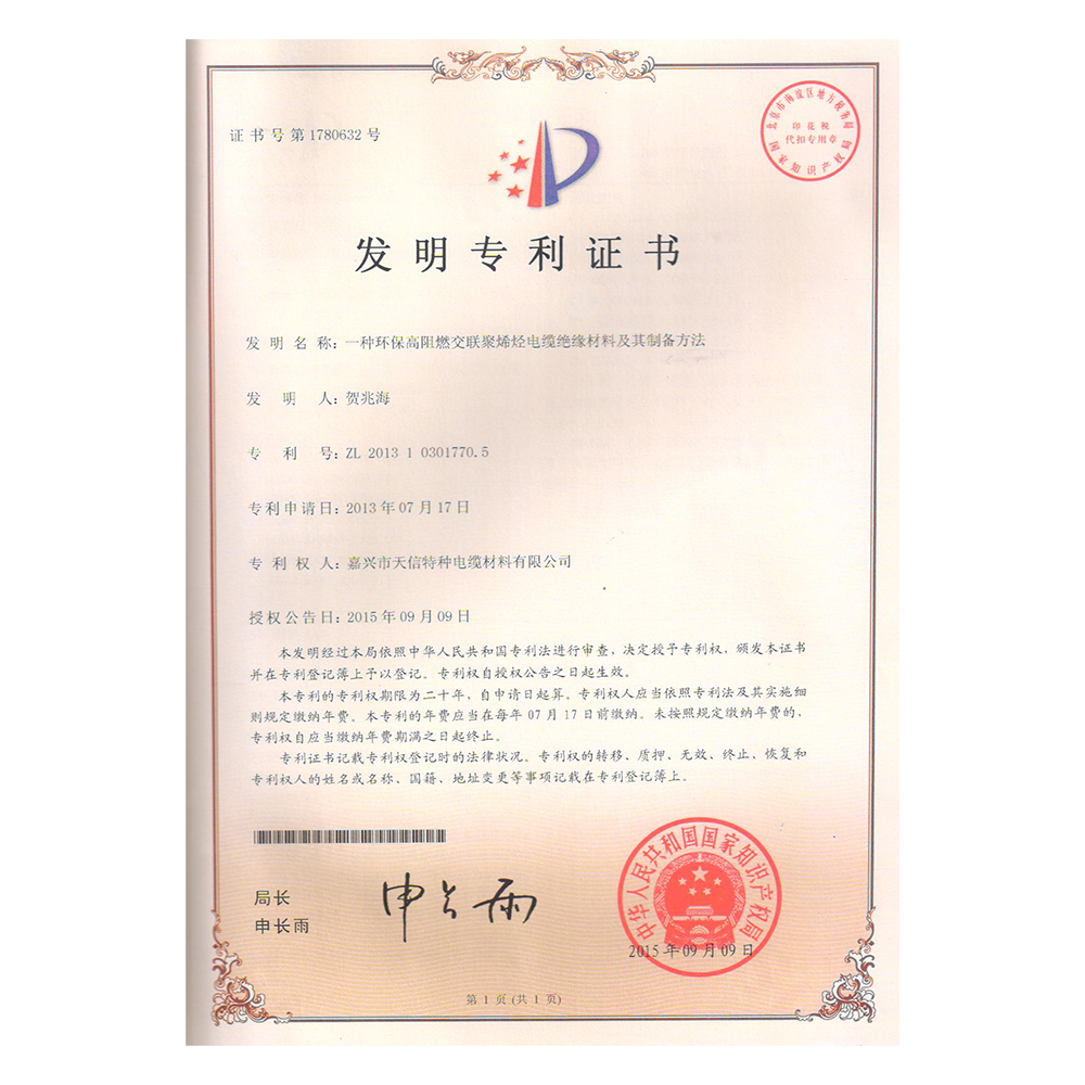 发明专利 —— 一种环保高阻燃交联聚烯烃电缆绝缘质料及其制备要领